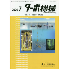 ターボ機械　第４８巻７号（２０２０・７）　特集：ターボ機械の模型試験