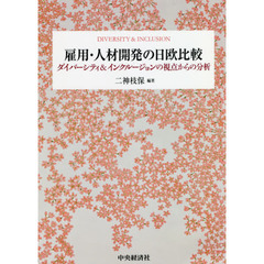 雇用・人材開発の日欧比較　ダイバーシティ＆インクルージョンの視点からの分析