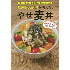 慈恵医大病院が考えた、やせ麦丼　「食べてやせる」栄養学的に正しいダイエット