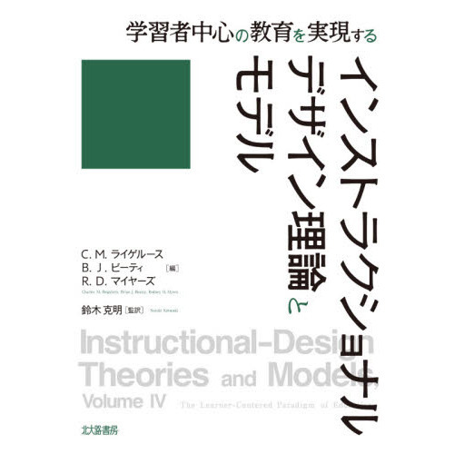 インストラクショナルデザイン理論とモデル 学習者中心の教育を実現