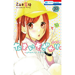 なまいきざかり。　２０　きゅん増し番外編小冊子付き特装版