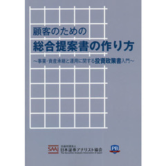 顧客のための総合提案書の作り方　事業・資産承継と運用に関する投資政策書入門