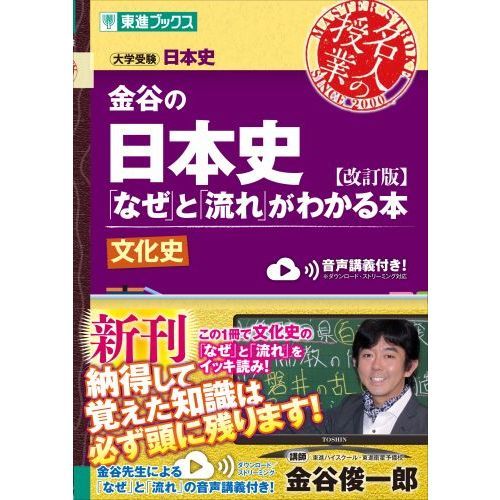 金谷の日本史「なぜ」と「流れ」がわかる本 文化史 改訂版 通販