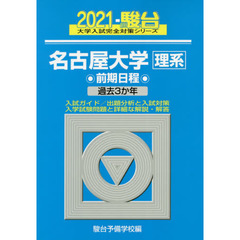名古屋大学〈理系〉　前期日程　２０２１年版