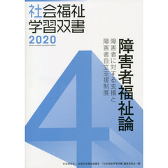 障害者福祉論　障害者に対する支援と障害者自立支援制度　改訂第１１版