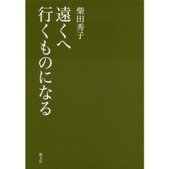 遠くへ行くものになる