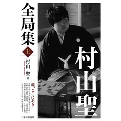 村山聖全局集　上