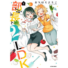 部長と２ＬＤＫ　　　１