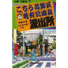 こちら葛飾区亀有公園前派出所　第８７巻　友情の翼！の巻