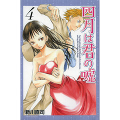 四月は君の嘘　４