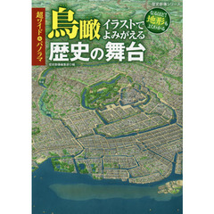 超ワイド＆パノラマ鳥瞰イラストでよみがえる歴史の舞台　なるほど！地形もよくわかる