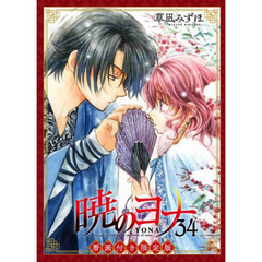 暁のヨナ 34 暦画付き限定版