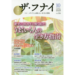 ザ・フナイ　マス・メディアには載らない本当の情報　ＶＯＬ．１５６（２０２０－１０）　絶望の２０２０年を勝ち抜け！うまくいく人の生き方指南　内田雅章／船瀬俊介／金原博昭／早川友久ほか