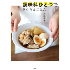 調味料ひとつでラクうまごはん