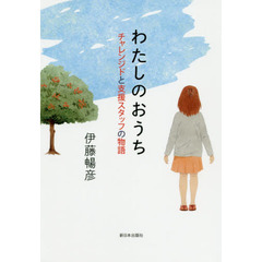 わたしのおうち　チャレンジドと支援スタッフの物語
