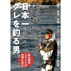 日本一グレを釣る男。　「シンプル」を突き詰めれば磯釣りは「進化」する