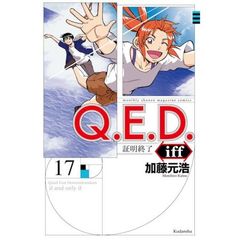 Ｑ．Ｅ．Ｄ．ｉｆｆ　証明終了　１７