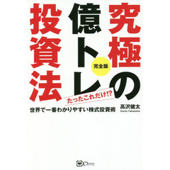 究極の億トレ投資法　完全版　今日から始めて、来年１億円！　たったこれだけ！？世界で一番わかりやすい株式投資術