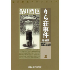 りら荘事件　長編本格推理　星影龍三シリーズ　増補版