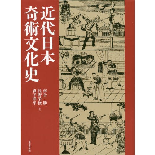 近代日本奇術文化史