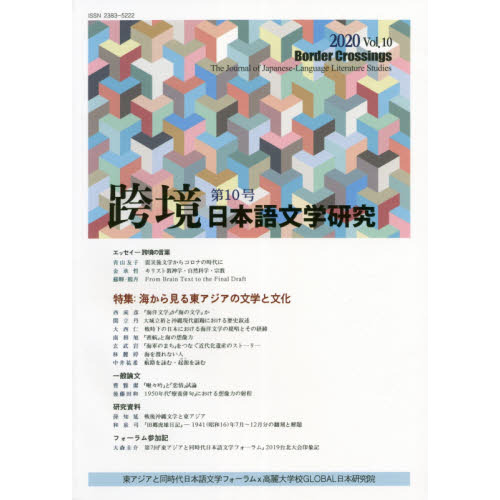 跨境　日本語文学研究　Ｖｏｌ．１０（２０２０）　海から見る東アジアの文学と文化（単行本）