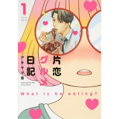 片恋グルメ日記　全３巻セット