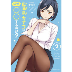 血洗島カナコはなぜ○○するのか？　２