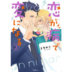 恋が病で変になる　３