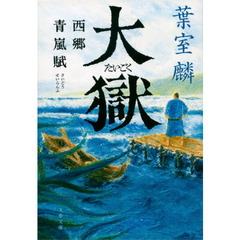 大獄　西郷青嵐賦