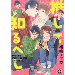 推して知るべし