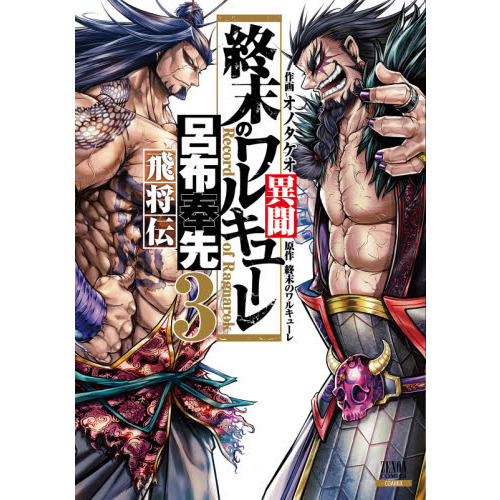 終末のワルキューレ異聞 呂布奉先飛将 3 通販｜セブンネット