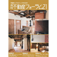 月刊不動産フォーラム２１　不動産コンサルティングのための　２０２０年１０月号