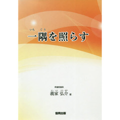 一隅を照らす