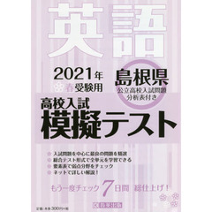 ’２１　春　島根県高校入試模擬テス　英語