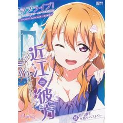 ラブライブ！虹ケ咲学園スクールアイドル同好会タペストリーＣｏｍｉｃ　Ｂｏｏｋ～近江彼方～