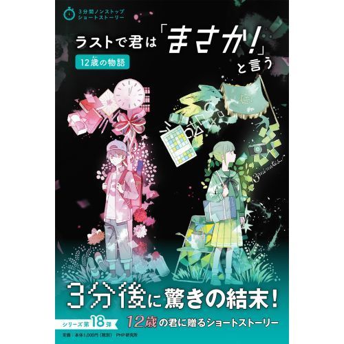 ラストで君は「まさか！」と言う 12歳の物語 通販｜セブン