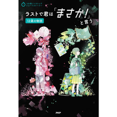 ラストで君は「まさか！」と言う　１２歳の物語