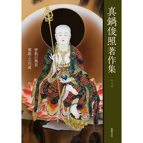 真鍋俊照著 密教美術と歴史文化/仏教美術と歴史文化 2巻セット 真鍋俊照著 密教美術と歴史文化/仏教美術と歴史文化 2巻セット 【公式