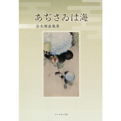 あぢさゐは海　谷光順晏歌集