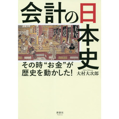 会計の日本史　その時“お金”が歴史を動かした！