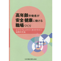 高年齢労働者が安全・健康に働ける職場づくり　エイジフレンドリーガイドラインの活用の方法