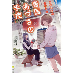 書医あづさの手控（クロニクル）　書誌学入門ノベル！