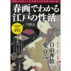 春画でわかる江戸の性活　自由奔放だった愛の営み