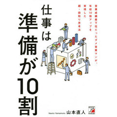 仕事は準備が１０割