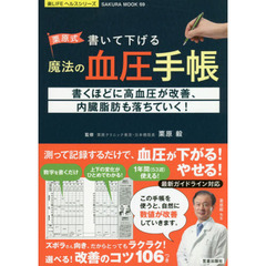 栗原式書いて下げる魔法の血圧手帳　書くほどに高血圧が改善、内臓脂肪も落ちていく！