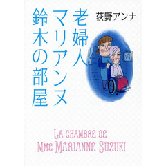 老婦人マリアンヌ鈴木の部屋
