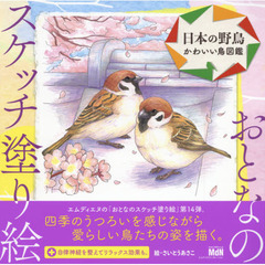 日本の野鳥　かわいい鳥図鑑