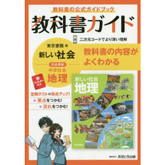 中学教科書ガイド　東京書籍版　地理