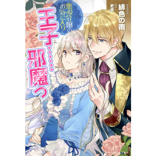 悪役令嬢のお気に入り王子……邪魔っ 通販｜セブンネットショッピング