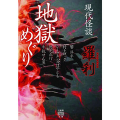 地獄めぐり　現代怪談　〔４〕　羅刹